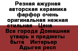 Резная ажурная авторская керамика фарфор очень оригинальная нежная стильная › Цена ­ 430 - Все города Домашняя утварь и предметы быта » Интерьер   . Адыгея респ.